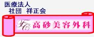 高砂美容外科