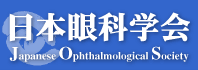 日本眼科学会