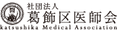 葛飾区医師会