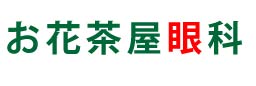 お花茶屋眼科