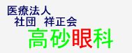 高砂眼科